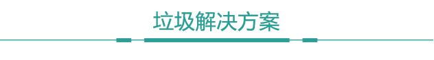 申輝環保垃圾分類解決方案