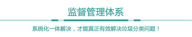 監督管理體系